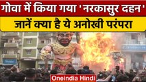 Diwali 2022: दिवाली से पहले क्यों किया जाता है Narkasur का दहन ? | वनइंडिया हिंदी |*News