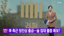 [YTN 실시간뉴스] 李 측근 정진상 출금...술 접대 물증 확보? / YTN