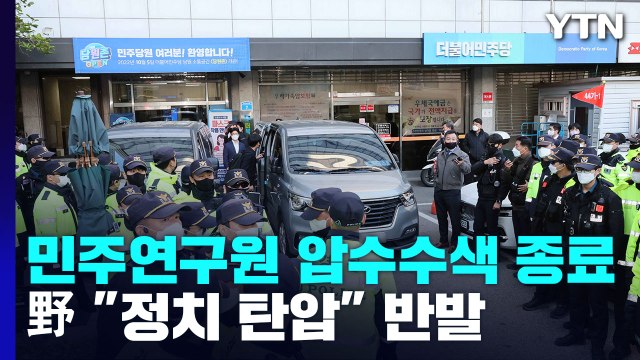 검찰, 민주연구원 압수수색 2시간 만에 종료...野 강력 반발 / YTN