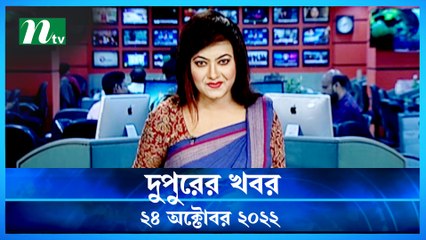 Dupurer Khobor | 24 October 2022 | NTV Latest News Update