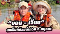 เรือกับข้าวมาแล้ว ! “บอย - เจี๊ยบ” ลงพื้นที่ช่วยน้ำท่วม จ.อยุธยา | DailyPop เดลินิวส์ 24/10/65