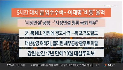[이시각헤드라인] 10월 24일 뉴스워치