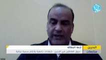 سوق العاطلين من العمل في البحرين.. شهادات جامعية وأرقام رسمية خيالية
