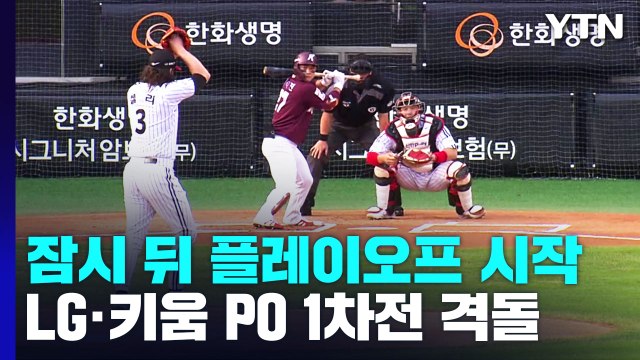 우리가 KS행 티켓 주인 ...LG-키움, 곧 1차전 격돌 / YTN