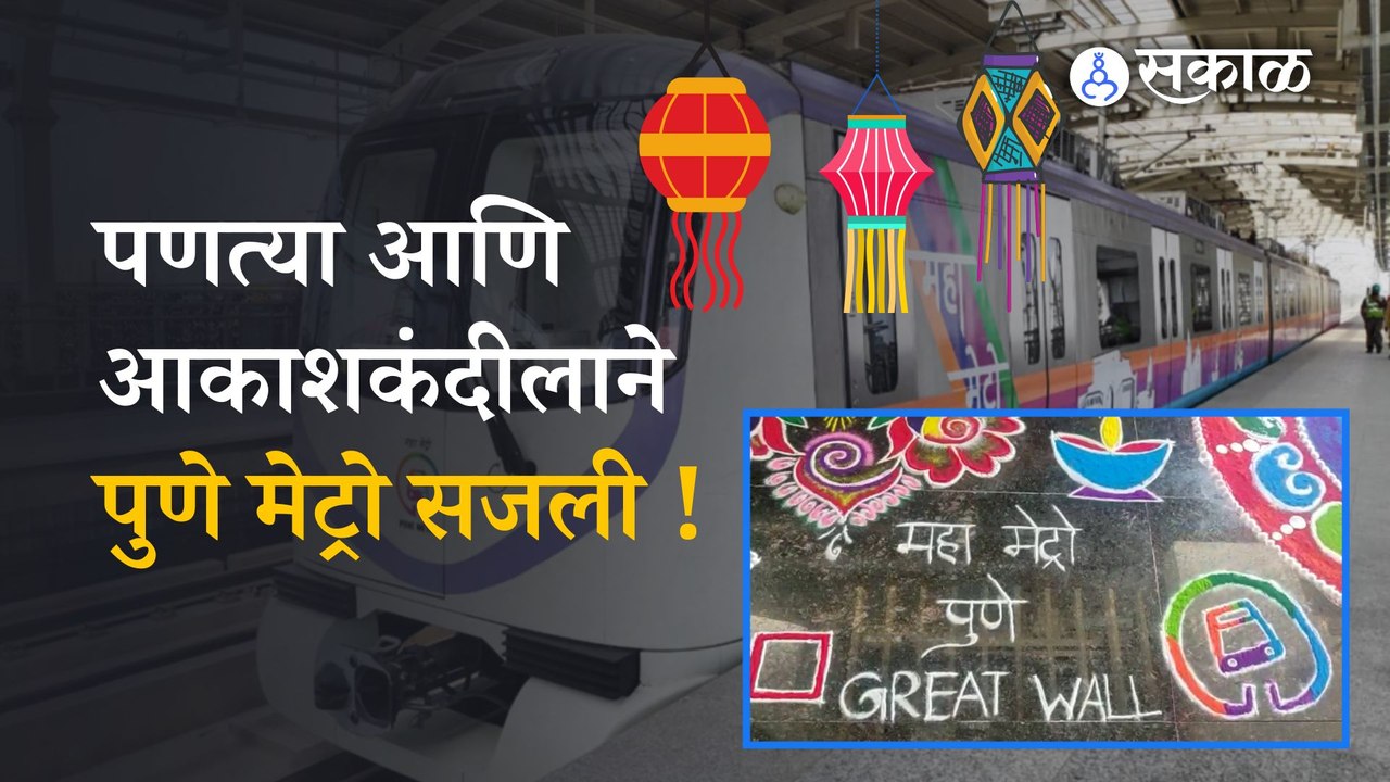Pune Metro | पुणे मेट्रोत दिवाळीनिमित्त आकर्षक सजावट  | Maharashrta | Sakal