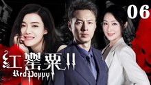 紅罌粟2丨我非貪官情婦 06（車曉，朱鐵，塗黎曼）