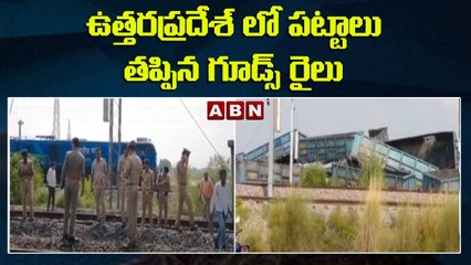 ఉత్తరప్రదేశ్ లో పట్టాలు తప్పిన గూడ్స్ రైలు | Uttar Pradesh || ABN Telugu