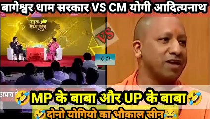 बागेश्वर धाम सरकार VS CM योगी आदित्यनाथ _दोनो योगियों का भौकाल मचाने बाला इंटरव्यू #bageshwar #yogi