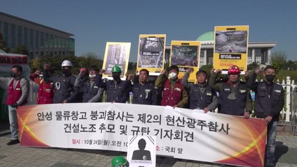건설노조 "안성 물류창고 붕괴사고는 제2의 광주 붕괴 참사" / YTN