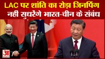 India News: LAC पर शांति में रोड़ा बने हैं XI Jinping, नहीं सुधरेंगे India-China के संबंध