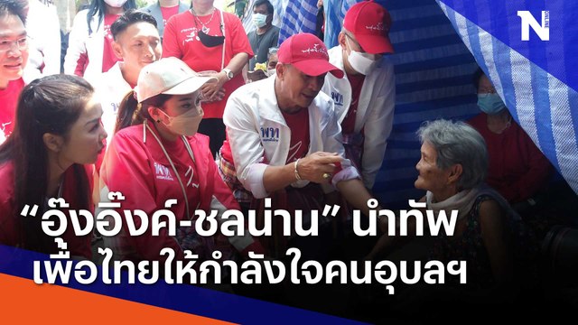 อุ๊งอิ๊งค์-ชลน่าน นำทัพเพื่อไทยให้กำลังใจคนอุบลฯ | เนชั่นกรองข่าว | NationTV22