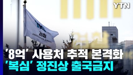 '현금 8억' 사용처 추적 본격화...'이재명 복심' 정진상도 출국금지 / YTN