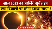 Surya Grahan 2022 | Diwali 2022 | सूर्य ग्रहण का दिवाली पर साया | Solar Eclipse |वनइंडिया हिंदी*News