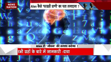 Alien News : Alien तकनीक से दूसरे ग्रह पर जीवन की तलाश | Aliens Updates |