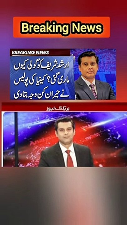 Why Arshad Sharif Shot Dead? Kenya Police issues Shocking Statement