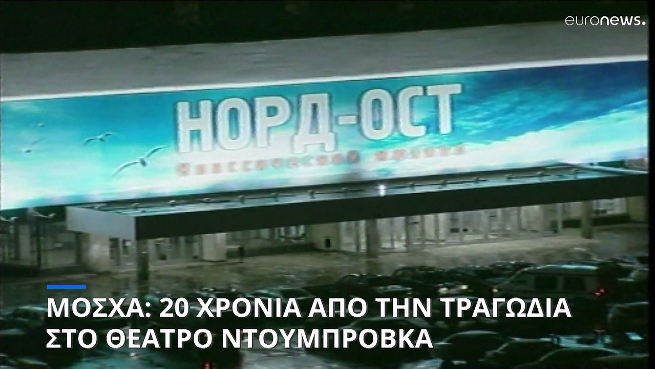 Μόσχα: 20 χρόνια από την τραγωδία στο θέατρο Ντουμπρόβκα