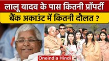 Lalu Yadav Property: लालू यादव कितने धन्नासेठ हैं | Lalu Yadav Net Worth | वनइंडिया हिंदी |*Politics