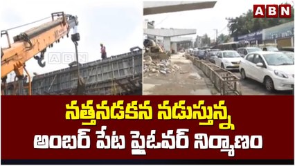 నత్తనడకన నడుస్తున్న అంబర్ పేట ఫ్లైఓవర్ నిర్మాణం || ABN Telugu