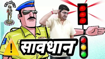 सावधान हो जाओ || Savdhani hati durghatna ghati || Be alert