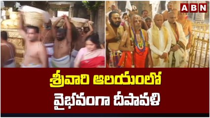 శ్రీవారి ఆలయంలో వైభవంగా దీపావళి || ABN Telugu