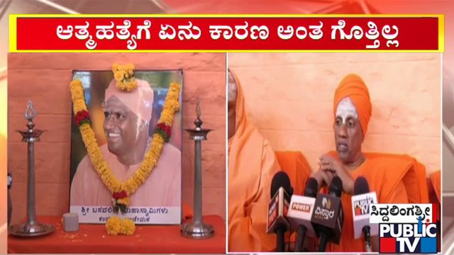 ಬಂಡೇಮಠದ ಸ್ವಾಮೀಜಿಗೆ ಸಿದ್ಧಗಂಗಾ ಶ್ರೀ ನಮನ | Bande Mutt Swamiji | Siddaganga Swamiji | Public TV