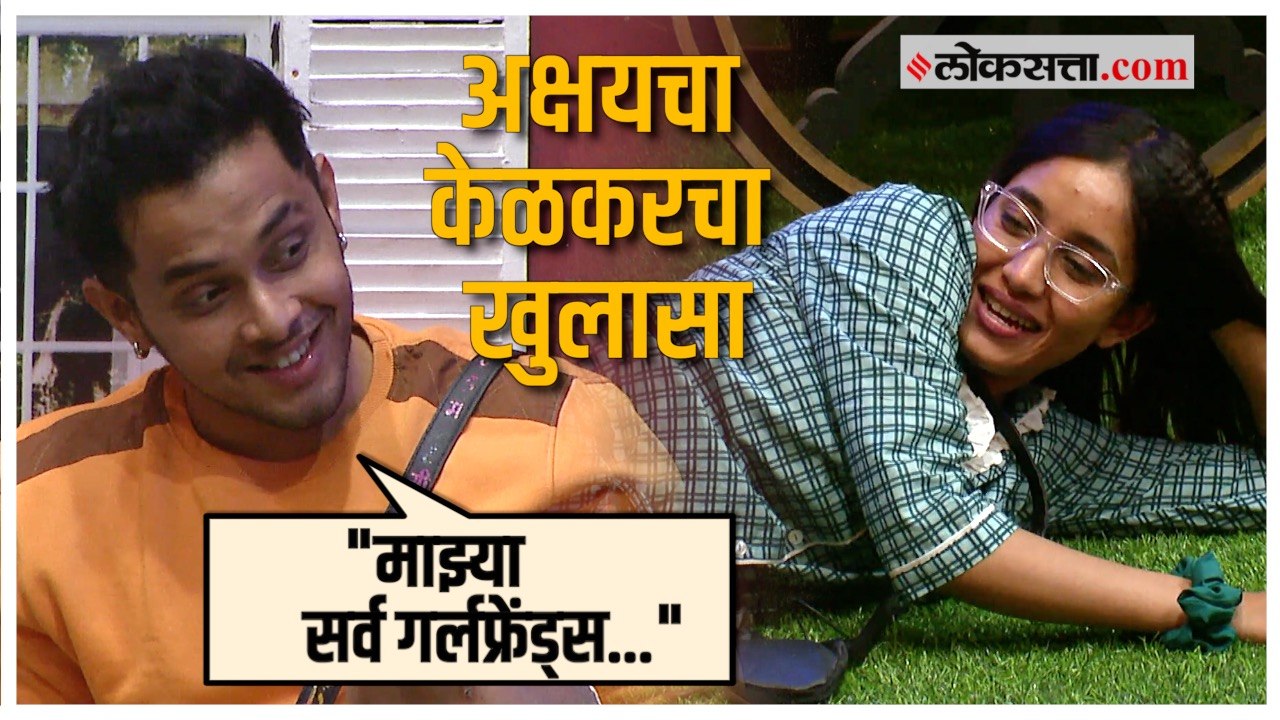 Bigg Boss Marathi: अक्षय केळकरने सांगितले त्याच्या सर्व एक्स गर्लफ्रेंड्समधील साम्य