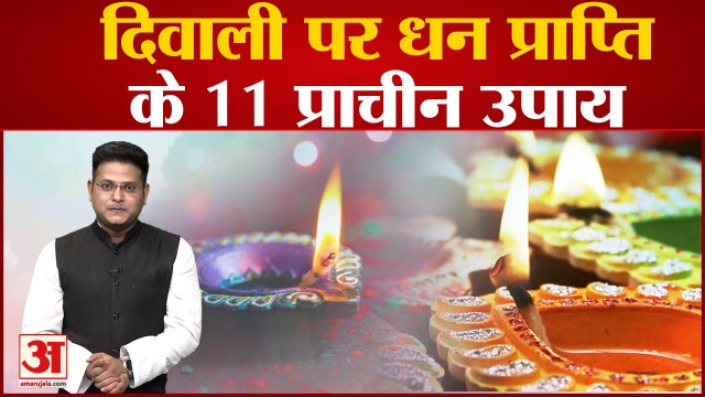 Diwali 2022 : दिवाली पर मां लक्ष्मी को प्रसन्न करने और धन प्राप्ति के लिए ये हैं 11 प्राचीन उपाय