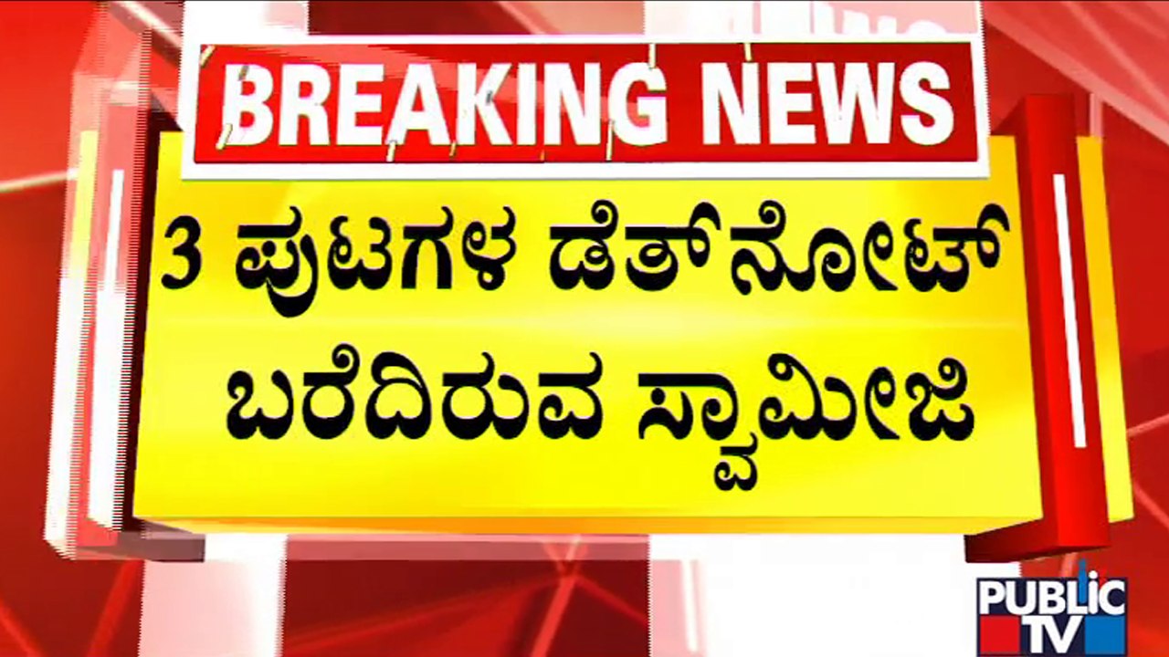 ಖಿನ್ನತೆಗೆ ಒಳಗಾಗಿದ್ರಾ ಬಂಡೇಮಠ ಸ್ವಾಮೀಜಿ..? | Bande Mutt Swamiji | Public TV
