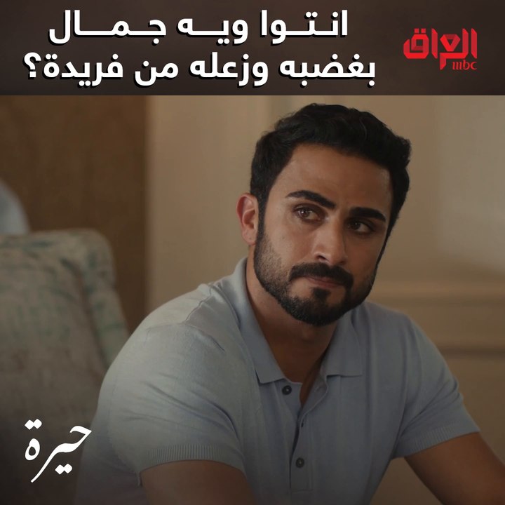 جمال تعب أكثر منكم وبعد ميريد يتزوج