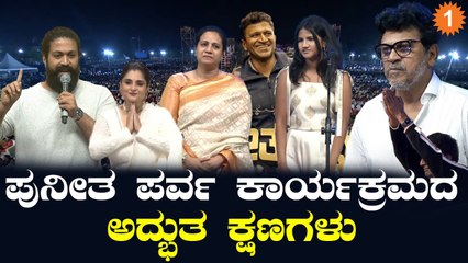 ಪುನೀತ ಪರ್ವ ಕಾರ್ಯಕ್ರಮದ ಅದ್ಭುತ ಕ್ಷಣಗಳು | Oneindia Kannada
