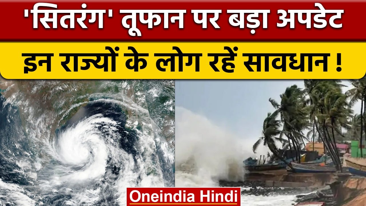 Cyclone Sitrang: IMD ने जारी किया ताजा अपडेट, इ...