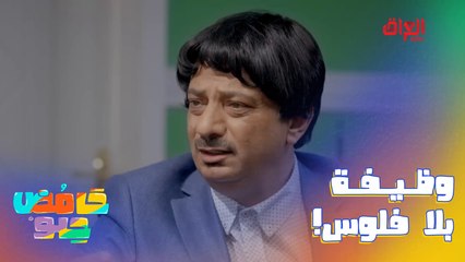 يا فرحة ما تمت.. توّظف بدون راتب