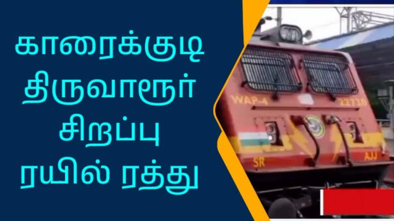 மதுரை:காரைக்குடி-திருவாரூர் சிறப்பு ரயில் ரத்து !