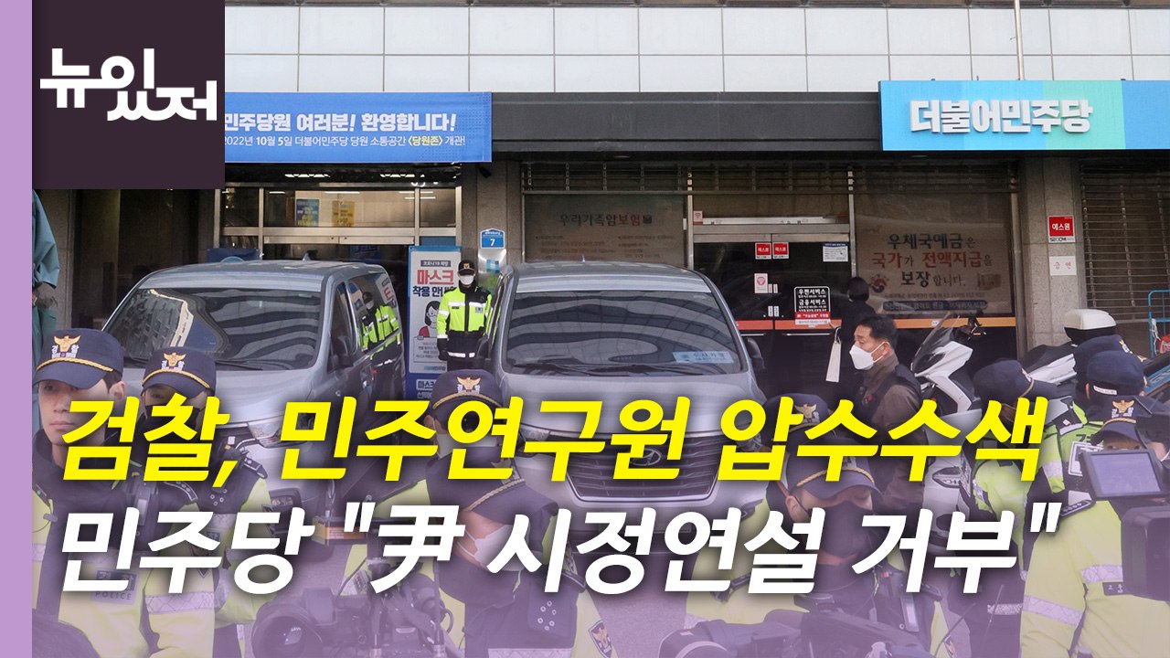 [뉴있저] 검찰, 민주연구원 압수수색...민주당 "시정연설 거부" / YTN