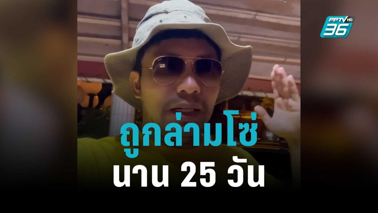 "หมอสอง" ถูกลักพาตัว ล่ามโซ่นาน 25 วัน | เข้มข่...