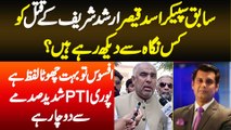 Arshad Sharif Incident Ko Asad Qaiser Kese Dekhte Hai? Afsos Chota Lafz Ha - PTI Shadeed Sadme Me Ha