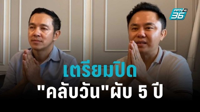 ตร.เตรียมยื่นเสนอปิด คลับวัน ผับ 5 ปี | เข้มข่าวค่ำ | 24 ต.ค. 65