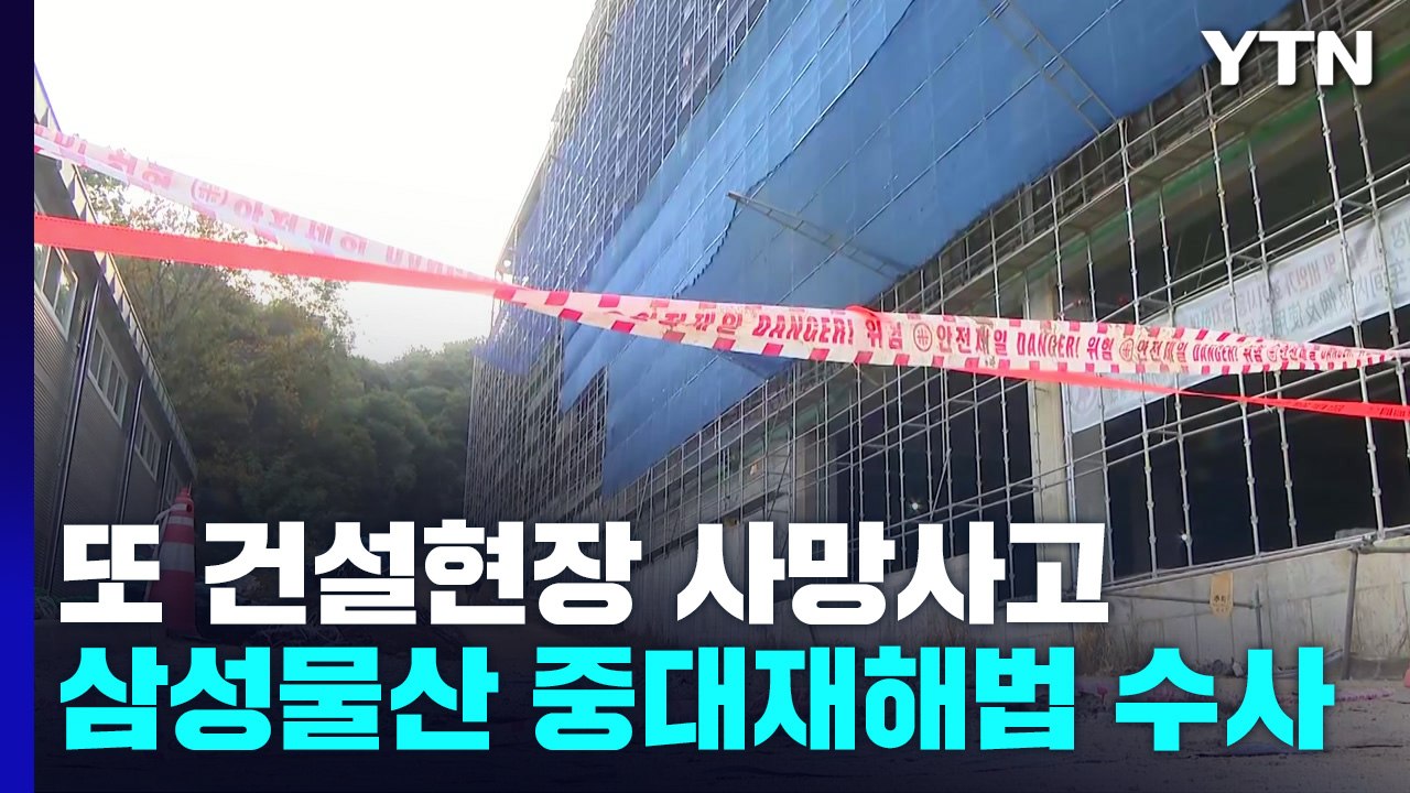 또 건설현장 사망사고...노동부, 삼성물산 중대재해법 위반 수사 / YTN