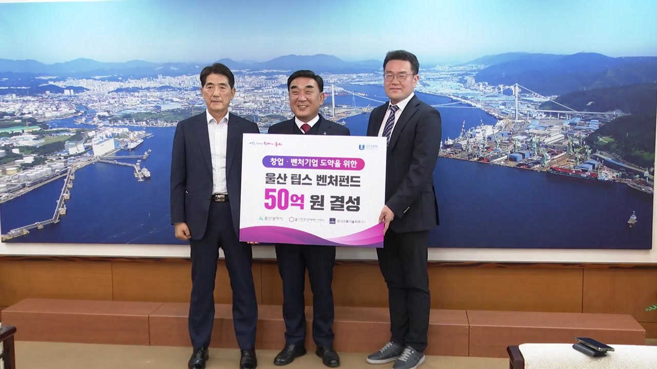 [울산] 울산시, 50억 원 기금 마련해 창업·벤처 기업 지원 / YTN