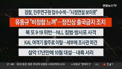 [이시각헤드라인] 10월 24일 뉴스투나잇1부