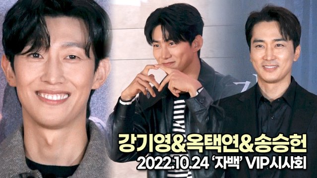 [TOP영상] 강기영&옥택연&송승헌, 명품 배우들도 기대하는 자백(221024 ‘자백’ VIP시사회)