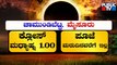 Solar Eclipse 2022 | Several Temples To Remain Closed In Karnataka Tomorrow | Public TV