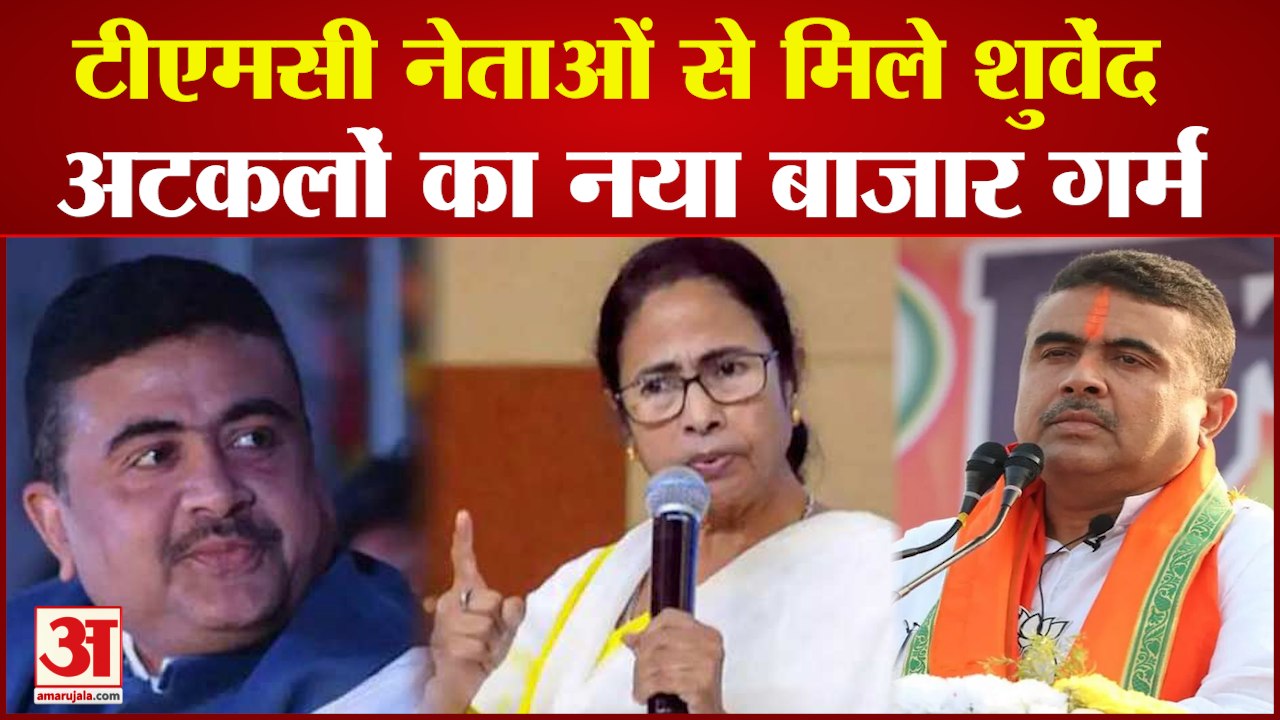 TMC नेताओं से मिले Suvendu Adhikari, अटकलों का बाजार गर्म | Mamata Banerjee |