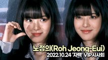 [TOP영상] 노정의(Roh Jeong-Eui), 빛이 나는 여신 미모(221024 ‘자백’ VIP시사회)