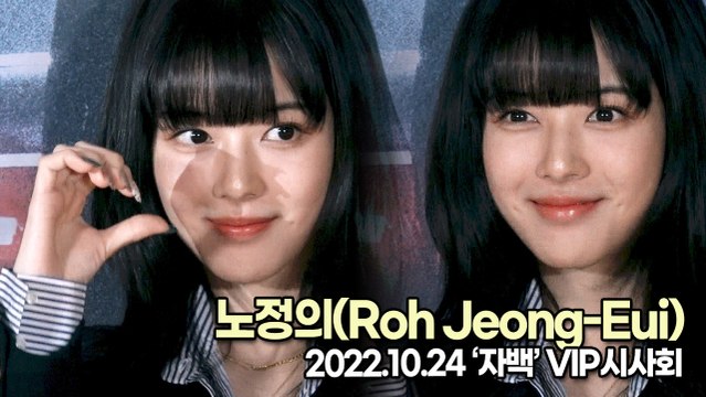 [TOP영상] 노정의(Roh Jeong-Eui), 빛이 나는 여신 미모(221024 ‘자백’ VIP시사회)
