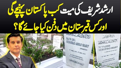Arshad Sharif Ki Body Kab Pakistan Pahunche Gi Or Kis Qabristan Me Dafan Kia Jayega? Exclusive Video