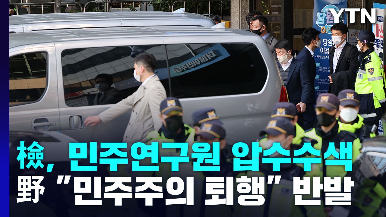 검찰, 민주연구원 닷새 만에 압수수색...野 "당사 침탈·민주주의 퇴행" / YTN