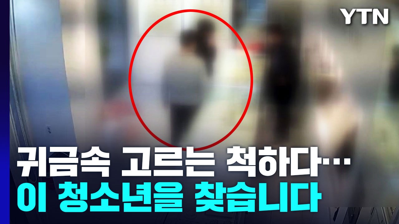 잠시 고개 돌린 사이 '금을 갖고 튀어라'...10대들의 대범한 금은방 절도 / YTN