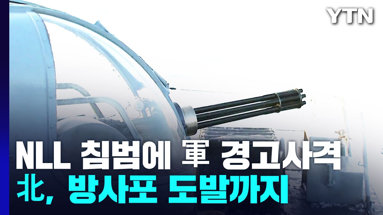 군, 北 상선 NLL 넘어 경고 사격...北은 또 '적반하장' / YTN
