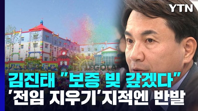 김진태, 레고랜드 사태 유감 ...'전임 지우기' 지적엔 반발 / YTN